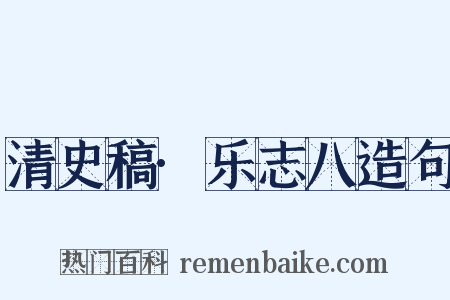 清史稿·乐志八造句是什么意思的图片